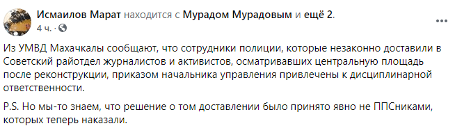 Скриншот публикации о наказании трех силовков за задержание активистов на площади в Махачкале 4 января, https://www.facebook.com/story.php?story_fbid=1056745288116129&id=100013420030129 Скриншот публикации о наказании трех силовков за задержание активистов на площади в Махачкале 4 января, https://www.facebook.com/story.php?story_fbid=1056745288116129&id=100013420030129